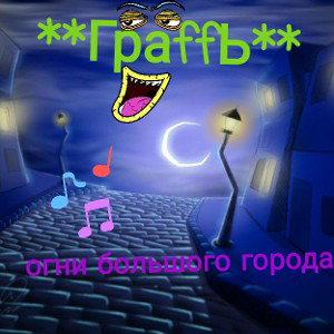 **огни большого города**