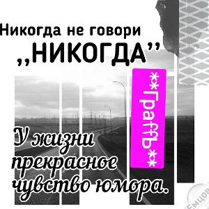 никогда не говори никогда....!!не зарекайся!!!