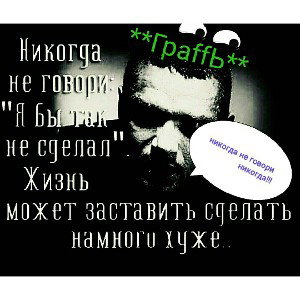 никогда_не_говори_никогда______не_зарекайся___