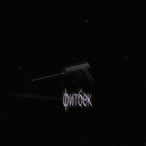 024taymee - фитбек