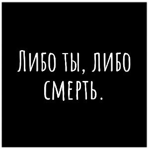 Либо ты, либо смерть