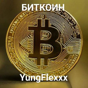 БИТКОИН