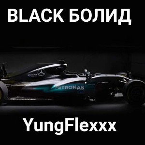 BLACK БОЛИД