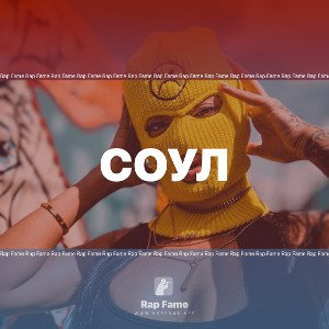 соул 