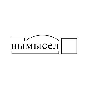 Вымысел