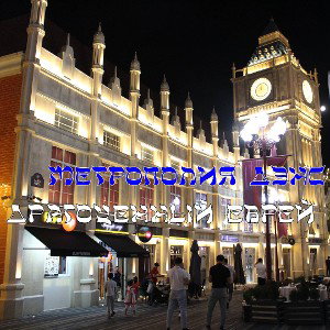 МЕТРОПОЛИЯ ДЭНС (11.11)
