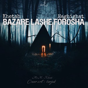 bazare lashe forosha