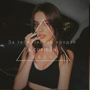 A.CUPIDON - За тебя печень продал (2021)