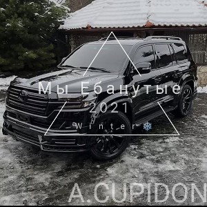 A.CUPIDON -  Мы Ебанутые (2021)