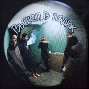 A.CUPIDON - Вышел в Падик   