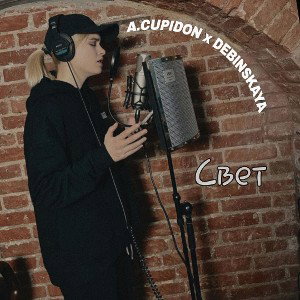 A.CUPIDON x DEBINSKAYA -Свет (2024)
