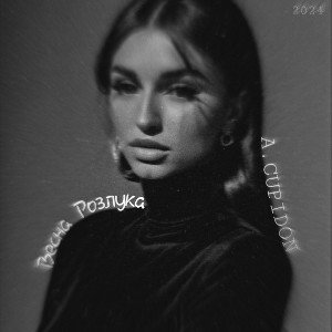 A.CUPIDON - Весна Розлука (2024)