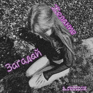 Загадай (2025) snippet