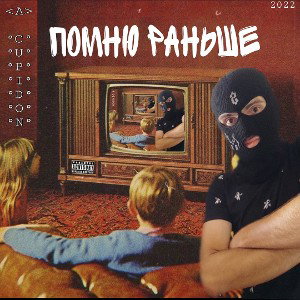 A.CUPIDON - Помню раньше (2022)