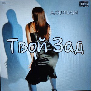 A.CUPIDON - Твой Зад (2024)