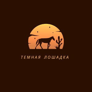 тёмная лошадка