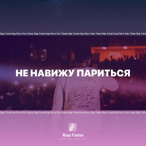 Не навижу париться