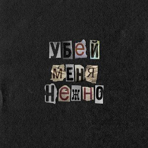 Убей меня нежно 