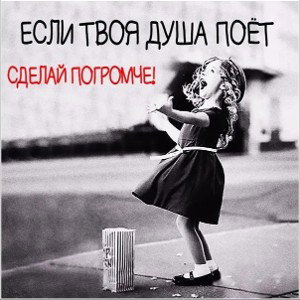Душа поёт