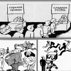 Горькая правда или сладкая ложь