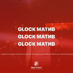Glock матив 