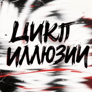 Цикл иллюзии 