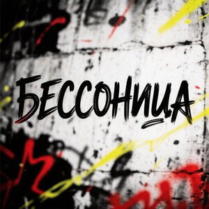 Бессоница