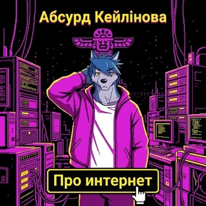 Про интернет 