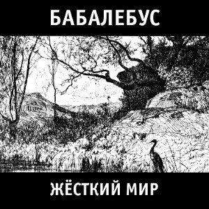 Бабалебус - Жесткий мир (BOOTLEG)