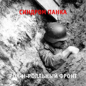 Рок-Н-Ролльный Фронт