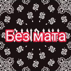 Big Baby Tape & Kizaru - Bandana (Без мата)