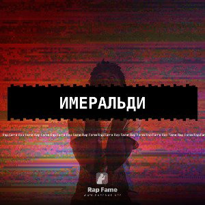 Имеральди