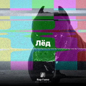Лёд
