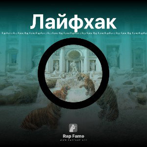 Лайфхак 