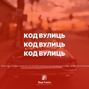 Код вулиць 