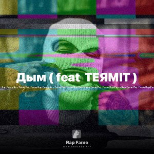 Дым ( feat  TEЯМIT ) 