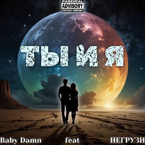 Ты я - Baby Damn feat. Негрузи