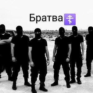 Братва