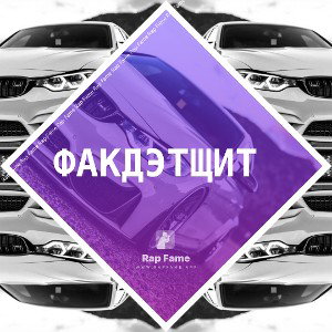 Факдэтщит