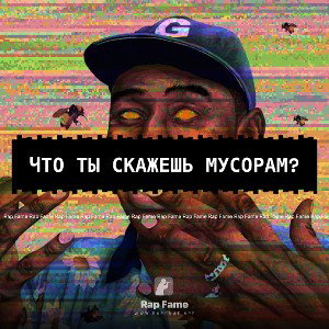что ты скажешь?