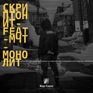 Скриптонит-мчт-Andy Panda Монолит