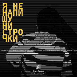 я не напишу ни строчки