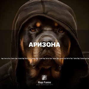 Аризона
