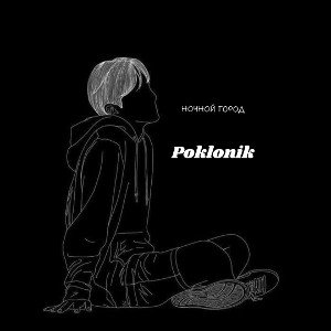 Ночной город
