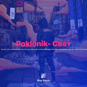 Poklonik- Свет