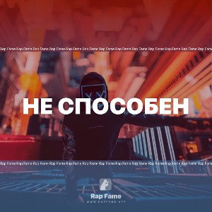 Не способен