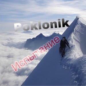 Испытание