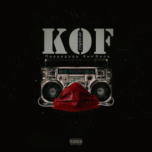 Kof feat. COSMWAY - процедура хип-хопа