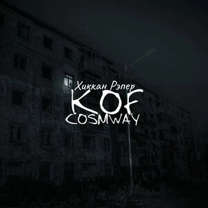 Kof,COSMWAY,Хиккан Рэпер - Нужно уметь 