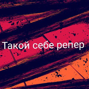 Beyk Fest вор